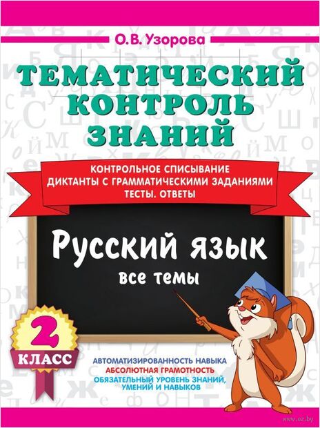 Тематический контроль знаний. Русский язык. 2 класс — фото, картинка