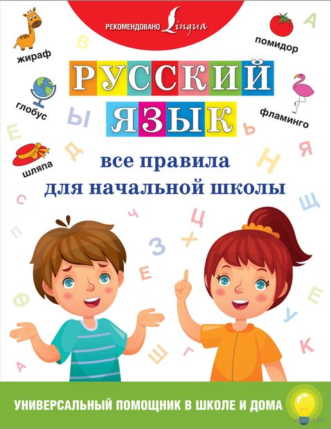 Русский язык. Все правила для начальной школы — фото, картинка