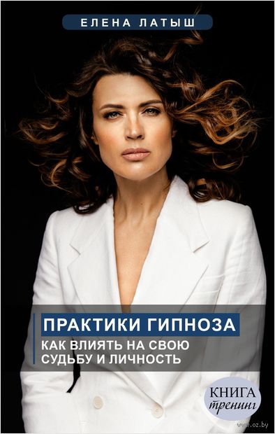 Практики гипноза. Как влиять на свою судьбу и личность — фото, картинка