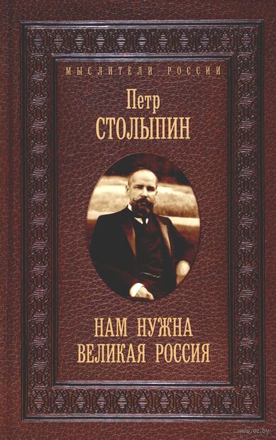 Нам нужна великая Россия. Избранные статьи и речи — фото, картинка