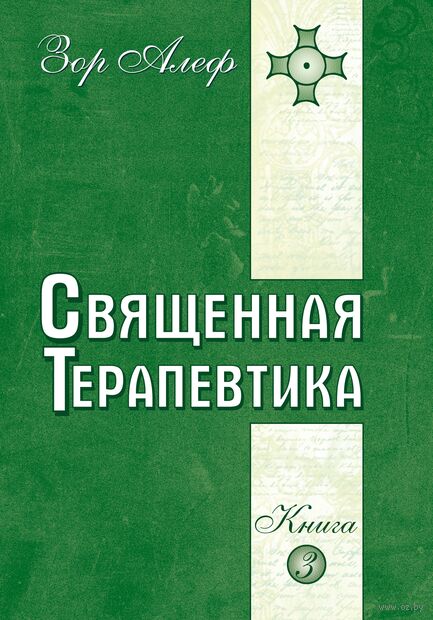 Священная Терапевтика. Методы эзотерического целительства. Книга 3 — фото, картинка