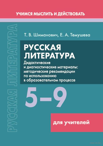 Русская литература. 5–9 классы. Дидактические и диагностические материалы. Пособие для учителей — фото, картинка