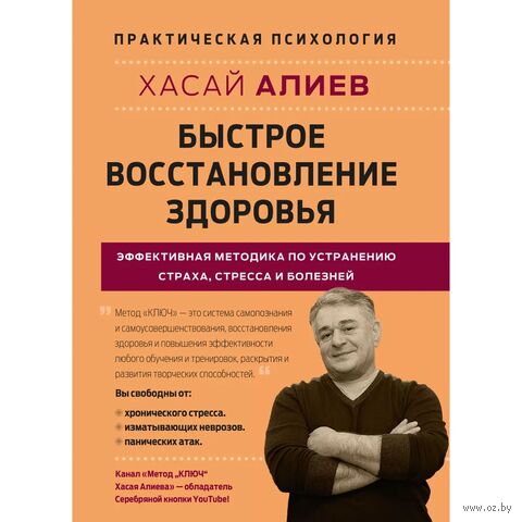 Быстрое восстановление здоровья. Эффективная методика по устранению страха, стресса и болезней — фото, картинка