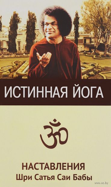 Истинная йога. Наставления Шри Сатья Саи Бабы — фото, картинка