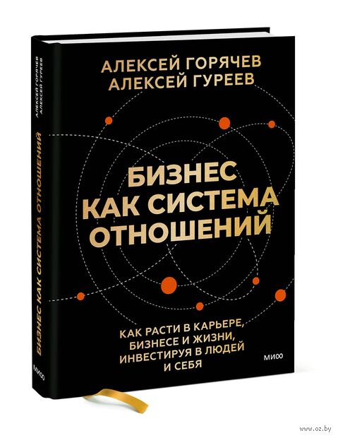 Бизнес как система отношений. Как расти в карьере, бизнесе и жизни, инвестируя в людей и себя — фото, картинка