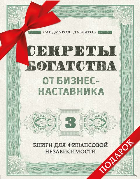 Секреты богатства от бизнес-наставника. Комплект из 3 книг — фото, картинка