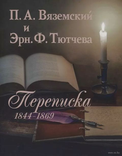 П. А. Вяземский и Эрн. Ф. Тютчева. Переписка (1844-1869) — фото, картинка