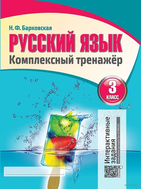 Русский язык. 3 класс. Комплексный тренажер. Интерактивные задания — фото, картинка