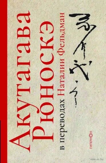 Акутагава Рюноскэ в переводах Наталии Фельдман — фото, картинка