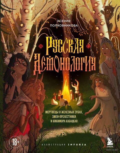 Русская демонология. Мертвецы о железных зубах, змеи-прелестники и кикимора кабацкая — фото, картинка