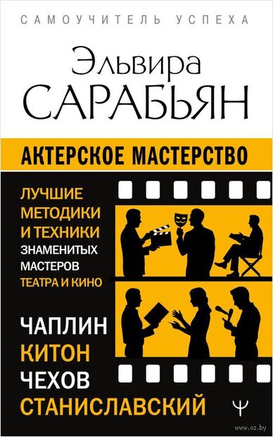 Актёрское мастерство. Лучшие методики и техники знаменитых мастеров театра и кино — фото, картинка