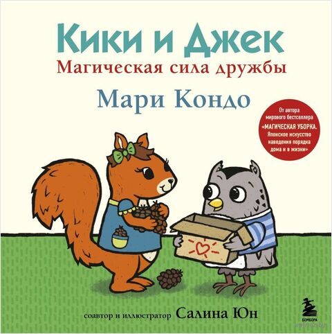Кики и Джек. Магическая сила дружбы — фото, картинка