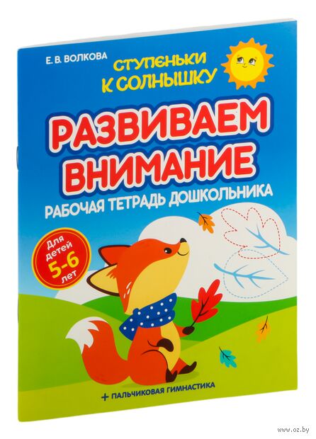 Ступеньки к Солнышку. Развиваем внимание. Рабочая тетрадь дошкольника. Для детей 5-6 лет — фото, картинка