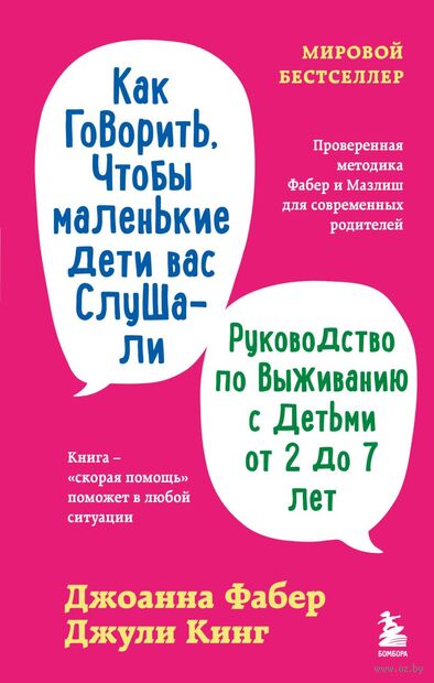 Как говорить, чтобы маленькие дети вас слушали. Руководство по выживанию с детьми от 2 до 7 лет — фото, картинка