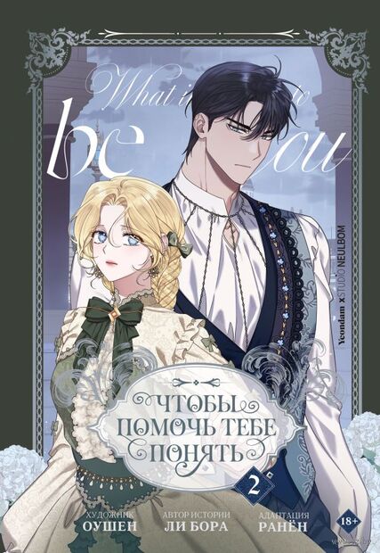 Чтобы помочь тебе понять. Том 2 — фото, картинка