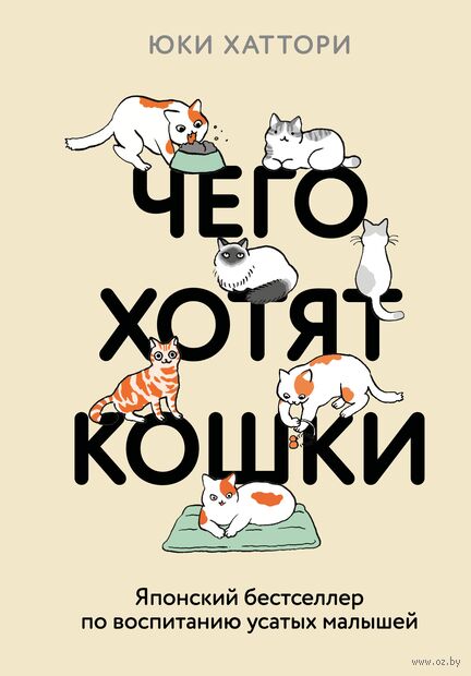 Чего хотят кошки. Японский бестселлер по воспитанию усатых малышей — фото, картинка