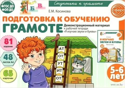 Подготовка к обучению грамоте детей 5-6 лет. Демонстрационный материал к рабочей тетради "Я изучаю звуки и буквы" — фото, картинка
