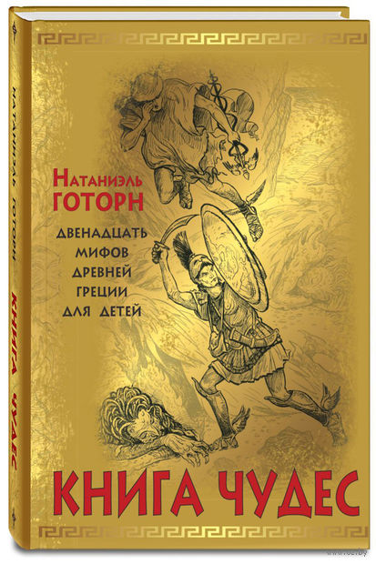 Книга Книга чудес. Двенадцать мифов Древней Греции для детей Обложка книги Книга чудес. Двенадцать мифов Древней Греции для детей