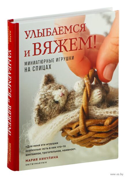 Улыбаемся и вяжем! Миниатюрные игрушки на спицах — фото, картинка