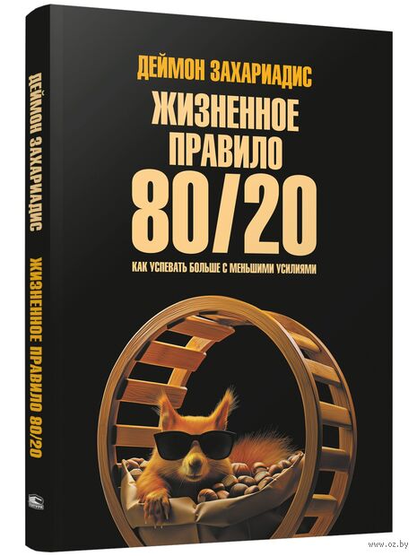 Жизненное правило 80/20: Как успевать больше с меньшими усилиями — фото, картинка