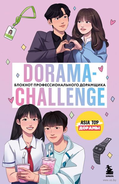 Dorama-challenge. Блокнот профессионального дорамщика от ASIA TOP — фото, картинка
