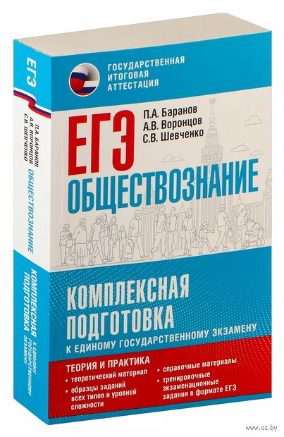 ЕГЭ. Обществознание. Комплексная подготовка к единому государственному экзамену: теория и практика — фото, картинка