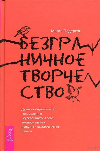 Безграничное творчество. Духовные практики по преодолению неуверенности в себе, эмоциональных и других психологических блоков — фото, картинка