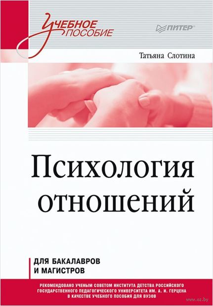 Психология отношений. Учебное пособие для вузов. Стандарт третьего поколения — фото, картинка