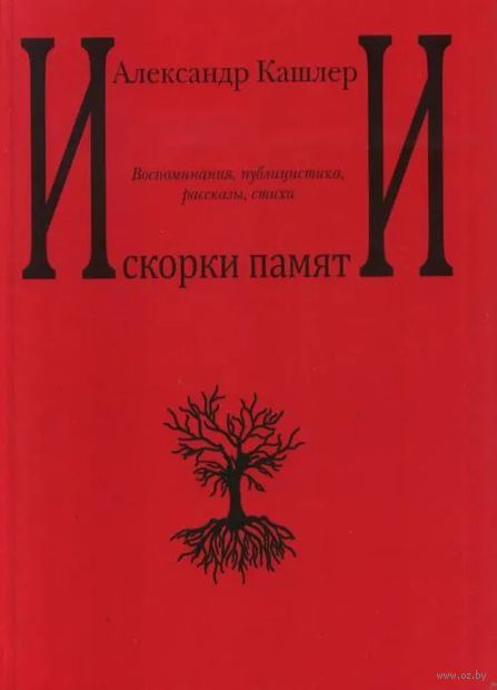 Искорки памяти. Воспоминания, публицистика, рассказы, стихи — фото, картинка