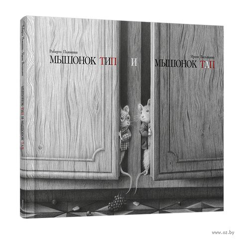 Мышонок Тип и мышонок Тап — фото, картинка