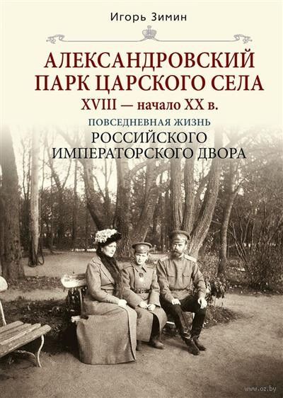 Александровский парк Царского Села. XVIII-начало XX в. Повседневная жизнь Российского императорского двора — фото, картинка