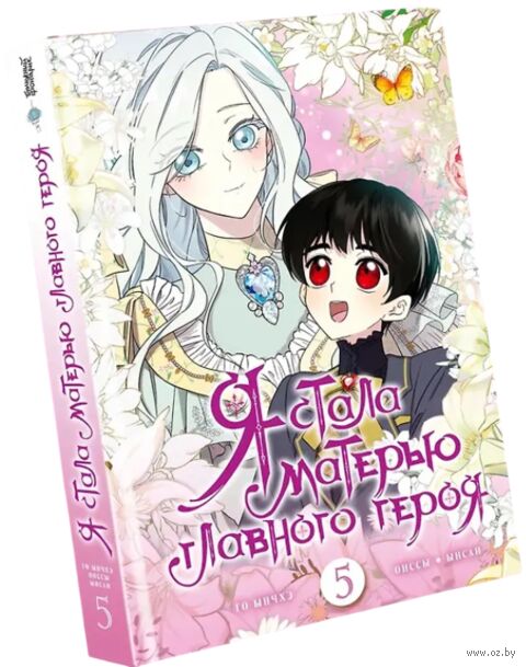 Я стала матерью главного героя. Том 5 + лимитированный мерч — фото, картинка