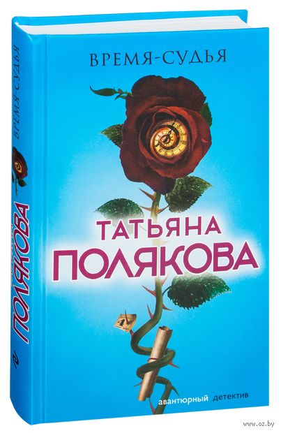 Книга Время-судья Обложка книги Время-судья
