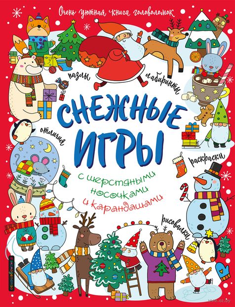 Снежные игры с шерстяными носочками и карандашами. Очень уютная книга головоломок — фото, картинка