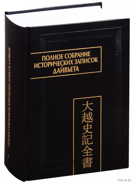 Полное собрание исторических записок Дайвьета. В 8-ми томах. Том 7. Основные анналы. Главы XVI-XVII — фото, картинка