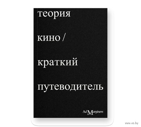Теория кино. Краткий путеводитель — фото, картинка