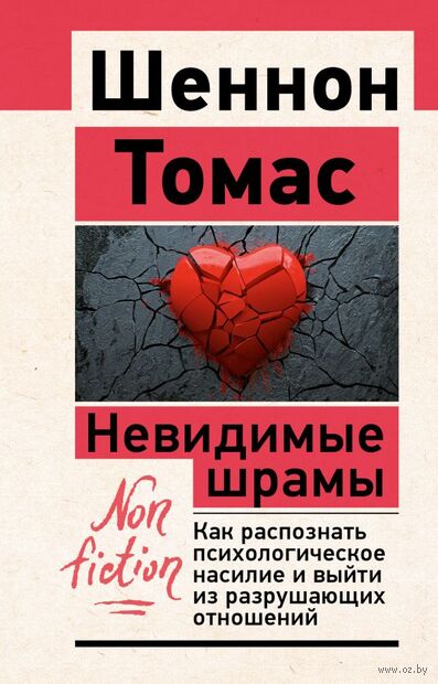 Невидимые шрамы. Как распознать психологическое насилие и выйти из разрушающих отношений — фото, картинка