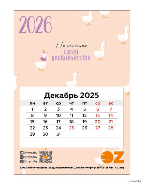 Календарь на магните на 2026 год "Не стесняйся" (9,5х13,5 см) — фото, картинка