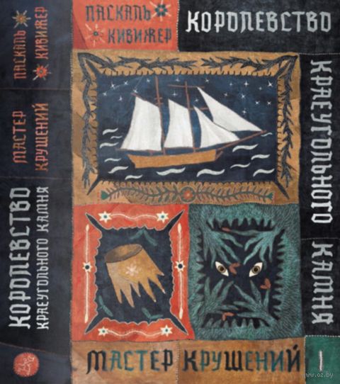 Королевство Краеугольного Камня. Мастер крушений. Книга 1 — фото, картинка