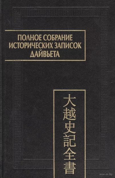 Полное собрание исторических записок Дайвьета. В 8-ми томах. Том 8. Основные анналы. Главы XVIII-XIX — фото, картинка