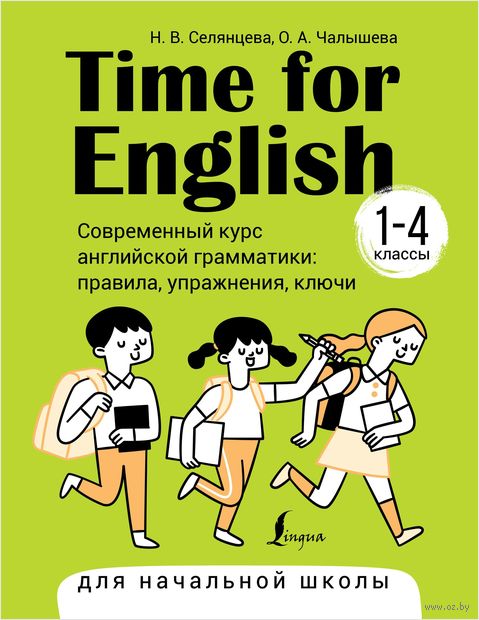 Time for English 1-4. Современный курс английской грамматики: правила, упражнения, ключи (для начальной школы) — фото, картинка
