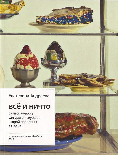 Все и ничто. Символические фигуры в искусстве второй половины ХХ века — фото, картинка