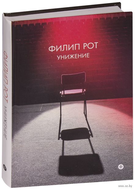 Книга Унижение Обложка книги Унижение
