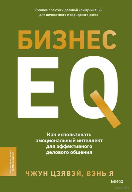 Бизнес EQ. Как использовать эмоциональный интеллект для эффективного делового общения — фото, картинка