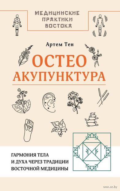 Остеоакупунктура. Гармония тела и духа через традиции восточной медицины — фото, картинка