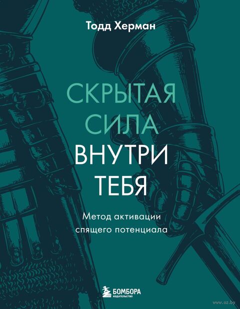 Скрытая сила внутри тебя. Метод активации спящего потенциала — фото, картинка