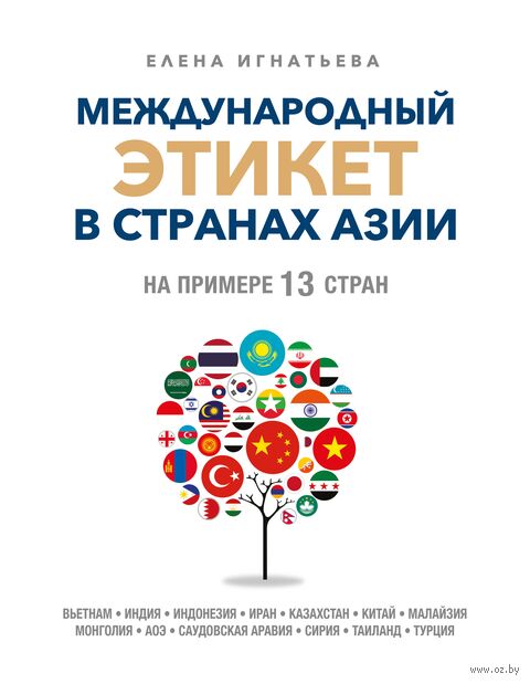 Международный этикет в странах Азии. На примере 13 стран — фото, картинка
