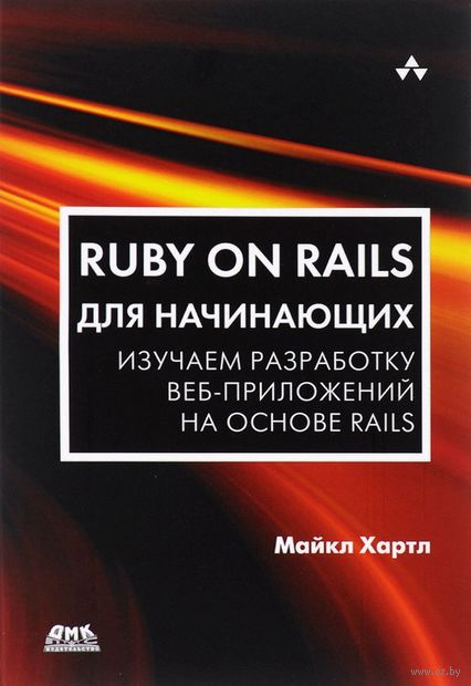 Ruby on Rails для начинающих — фото, картинка
