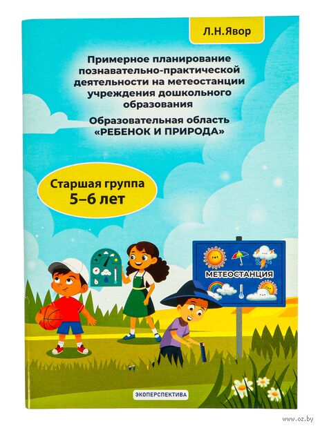 Примерное планирование познавательно-практической деятельности на метеостанции учреждения дошкольного образования по реализации задач образовательной области "Ребенок и природа" : старшая группа (5-6 лет) — фото, картинка