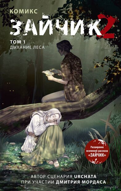 Зайчик 2. Том 1. Дыхание леса — фото, картинка